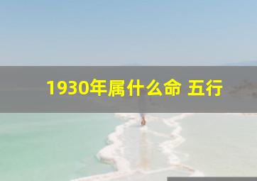 1930年属什么命 五行